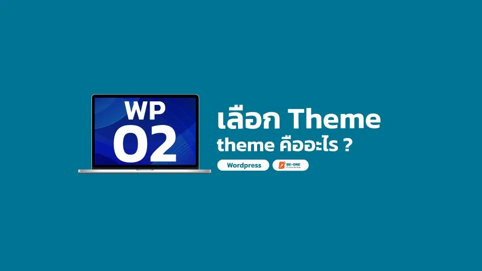 รับทำเว็บไซต์ WP 02 เลือกธีม themeคืออะไร beone co th