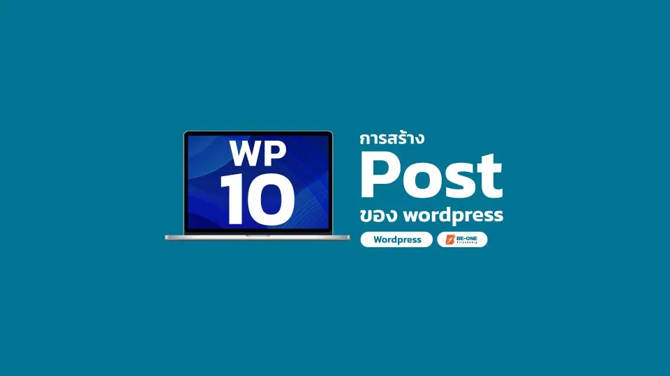 รับทำเว็บไซต์ WP 10 การสร้างโพสต์ beone co th