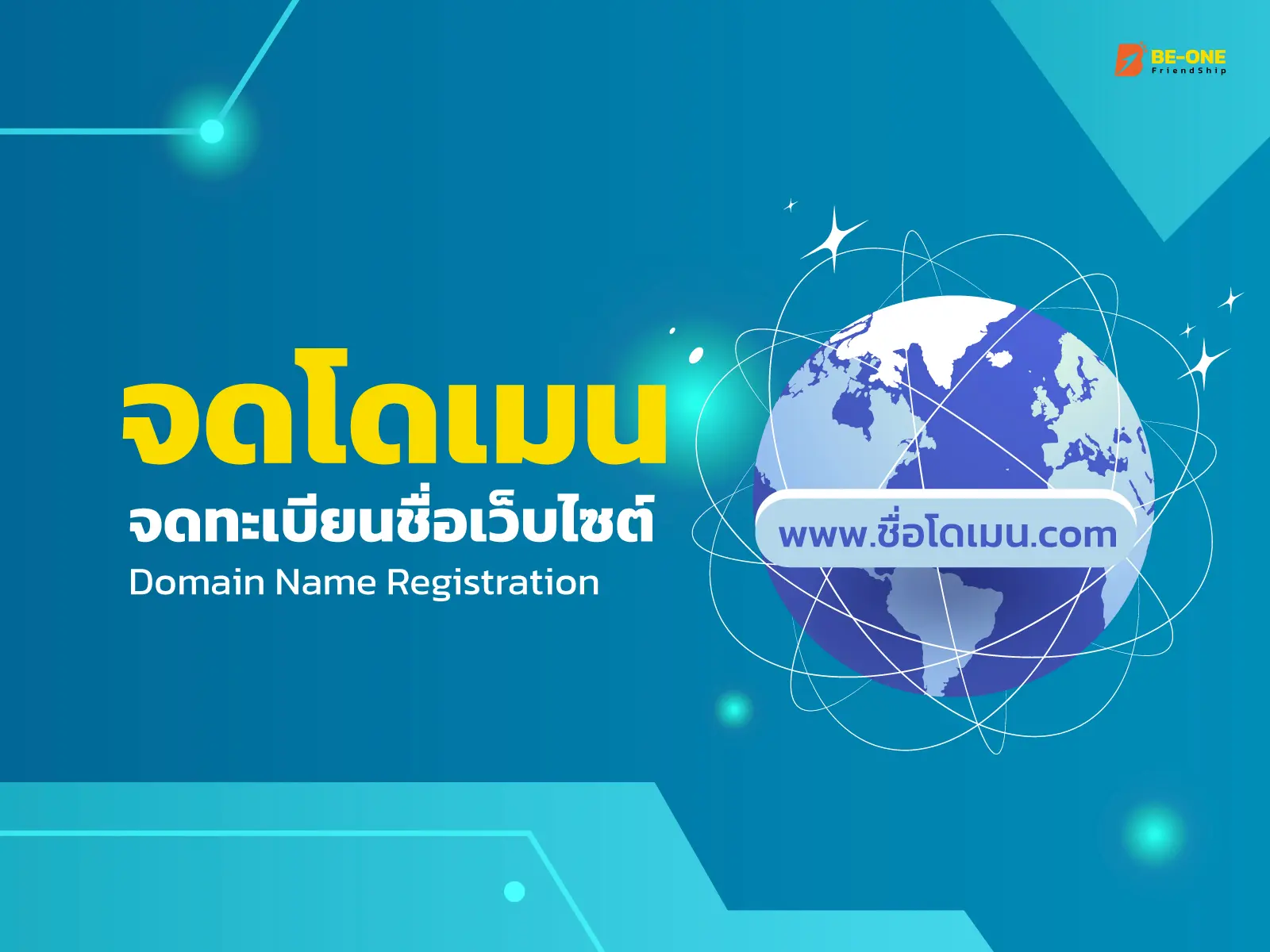 รับทำเว็บไซต์ DOMAIN BANNER Beone 1600x1200px