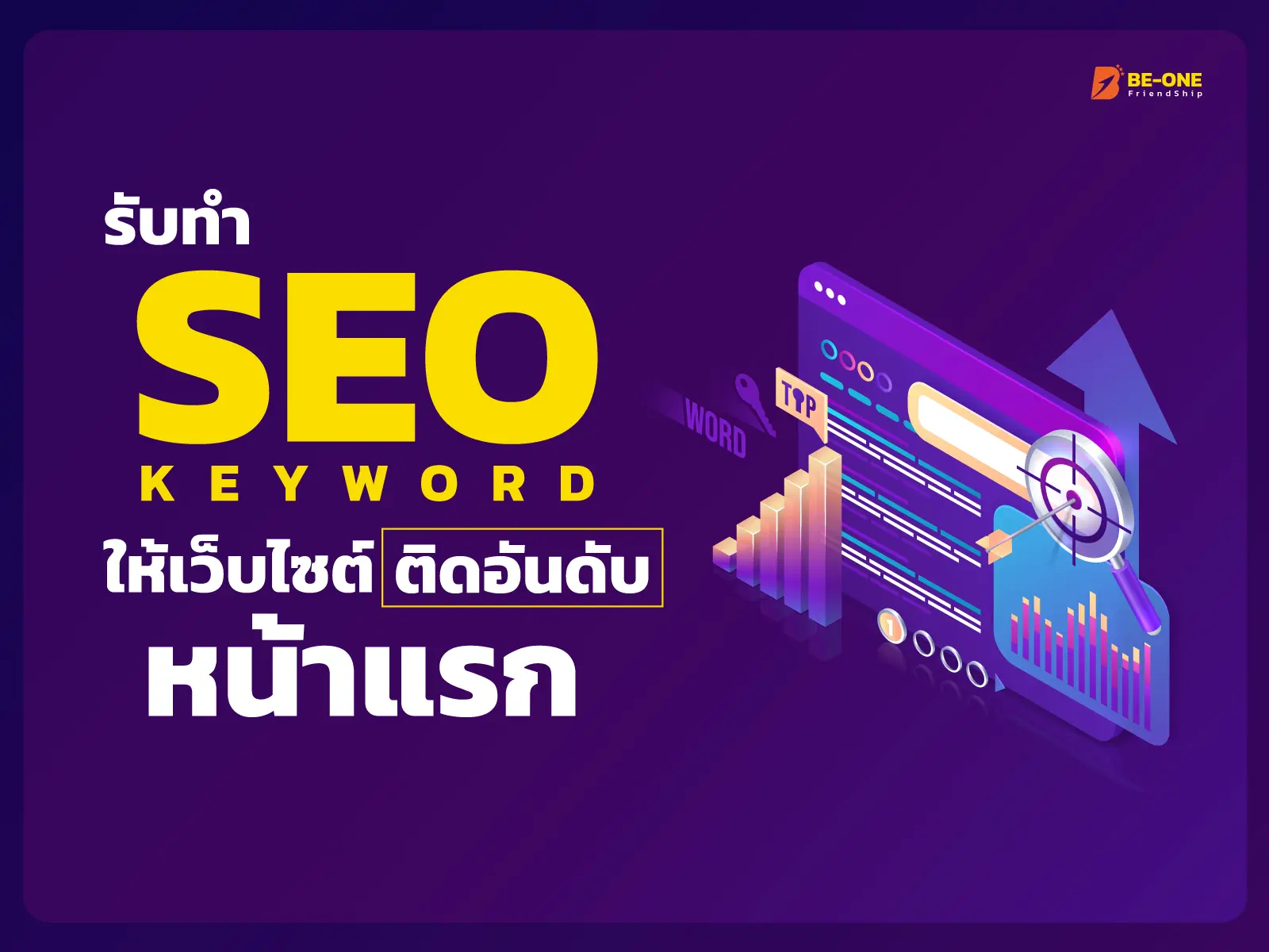 รับทำเว็บไซต์ SEO KEYWORD BANNER Beone 1600x1200px